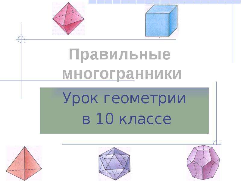 Геометрия многогранников проект. Правильный многогранник в геометрии. Правильный многогранник в геометрии 10 класс. Многогранники геометрия 10 класс. Презентация на тему правильные многогранники 10 класс.