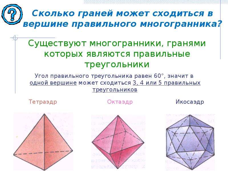 Сколько ребер у многогранника. Стереометрия 10 класс многогранники. Сколько граней может сходиться в вершине правильного многогранника. Правильный многогранник в геометрии. Многогранники геометрия 10 класс.