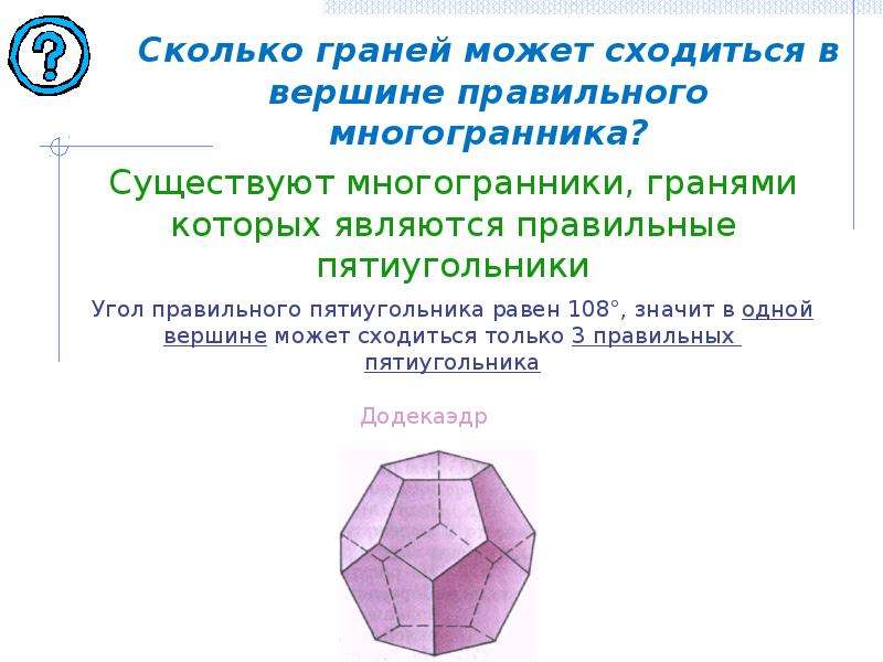 Сколько вершин у правильного многогранника. Количество граней. Факты про правильные многогранники. Сколько граней у многогранника. Правильный многогранник в геометрии 10 класс.