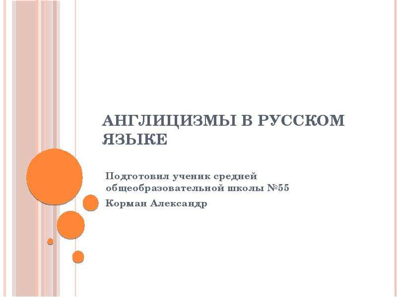 Англицизмы в компьютерном сленге угроза или необходимость