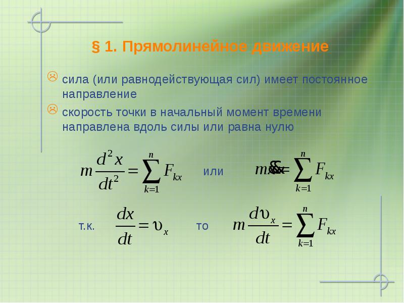 Сила имеет направление