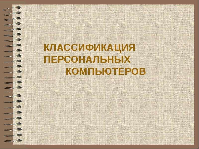 Классификация персональных компьютеров презентация