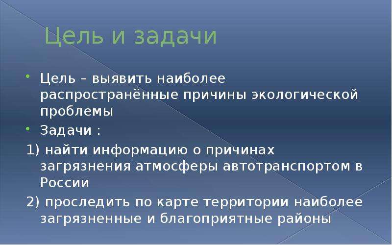 Задачи проекта загрязнение атмосферы