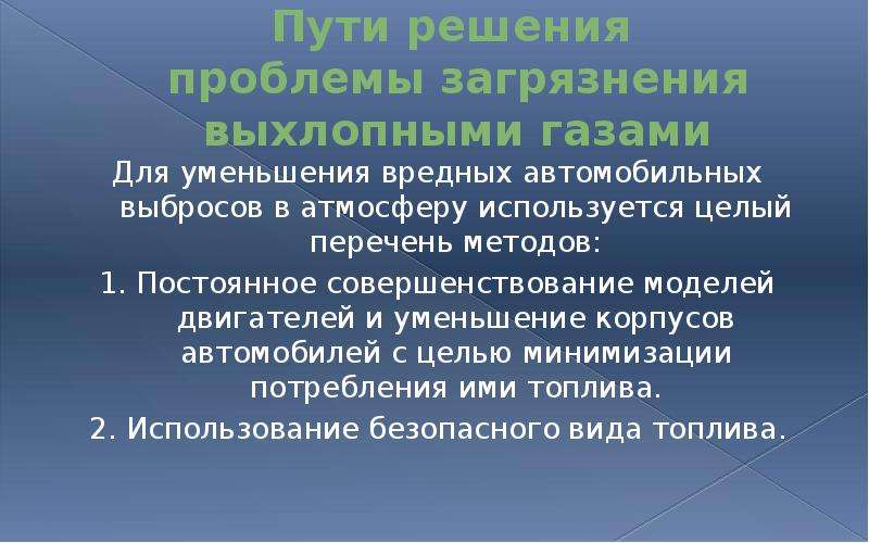 Пути решения загрязнения атмосферы презентация