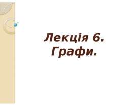 Графи. Основні поняття і визначення