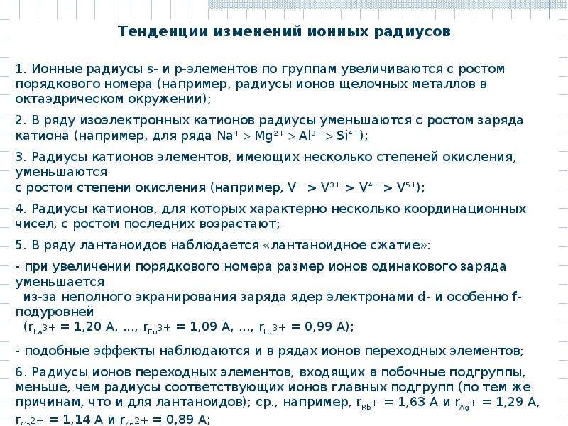 Увеличение порядкового номера элемента. Изменение ионных радиусов. Радиус изоэлектронных ионов. Ионный радиус как изменяется. Ионные радиусы металлов.