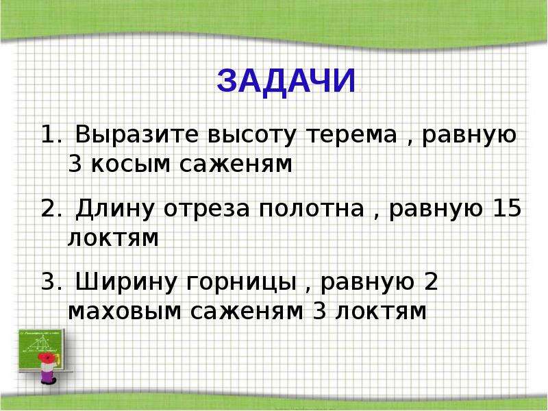 Выразите высоту. Высоту Терема равную 3 косым саженям. Ширину горницы равную 2 маховым саженям 3 локтями. Косая сажень выразить высоту Терема равную трем косым саженям. Выразите в метрах и сантиметрах высоту Терема равную 3 косым саженям.