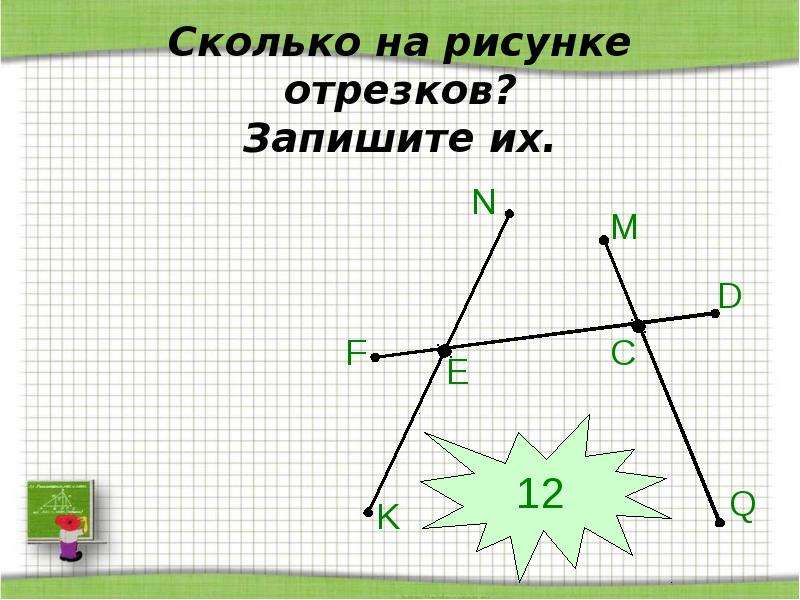 На рисунке 7 3 отрезка