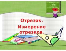 Отрезок. Измерение отрезков