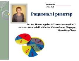 Рационал өрнектер