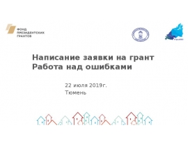 Написание заявки на грант. Работа над ошибками