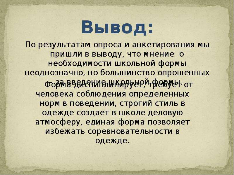 Форма выводы. Вывод про школьную форму. Вывод по школьной форме. Проект Школьная форма вывод. Вывод по истории школьной формы.