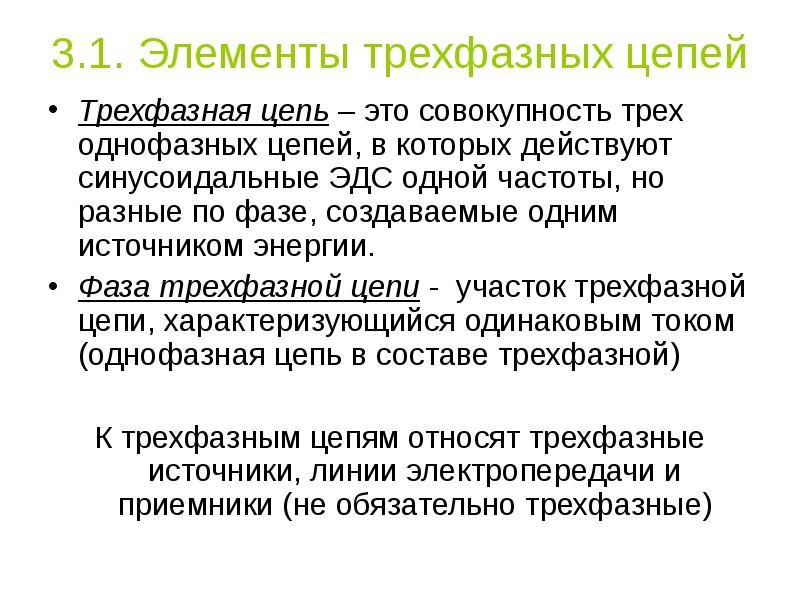 Совокупность трех. Основные элементы трехфазной цепи. Основные элементы трехфазной системы. Перечислите преимущества трехфазных цепей перед однофазными.