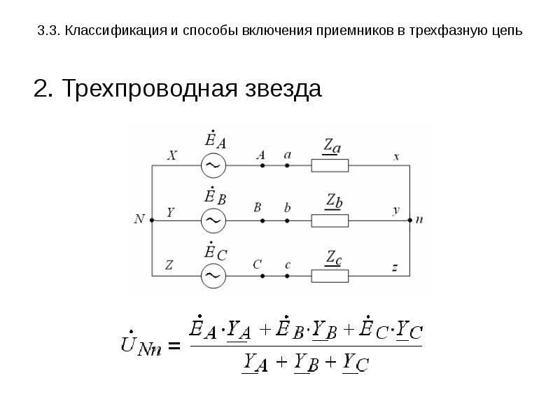 Режимы трехфазной цепи. Классификация и способы включения приемников в трехфазную цепь. Способы соединения трехфазных цепей. Способы соединения фаз источников и приемников в трехфазных цепях. Способы включения приемников в трехфазную цепь.