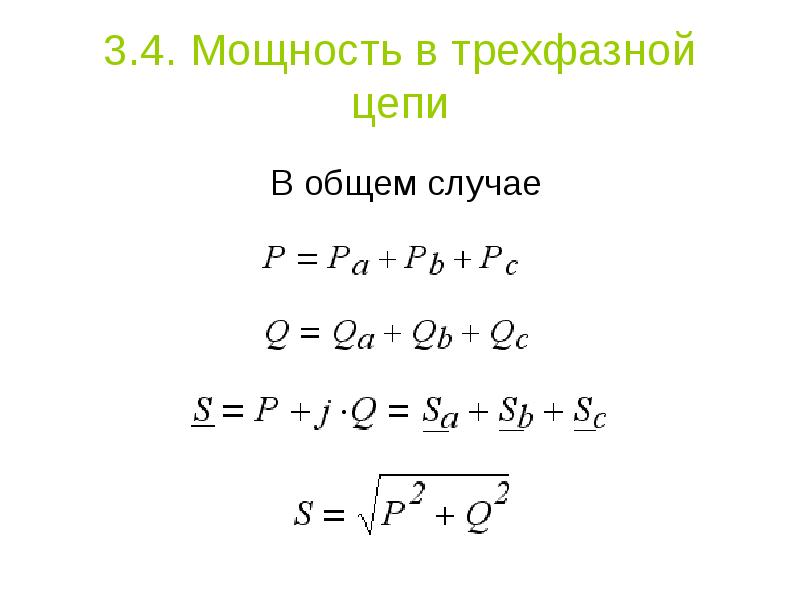 Мощность трехфазной цепи. Мощность 3 фазной цепи. Элементы трехфазных цепей. Мощность элементов в трехфазной цепи.