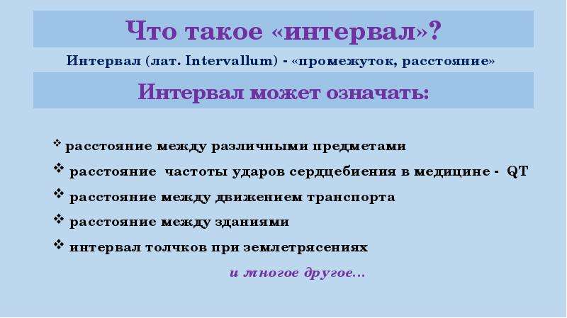 Что такое интервал. Интервал. Технологический интервал. Интервал между технологическими перерывами. Почему интервалы называются характерными.