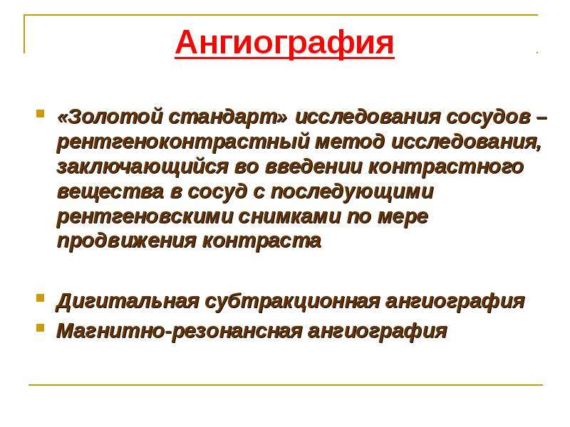 Стандарт исследования. Золотой стандарт исследования. Ангиография золотой стандарт. Рентгеноконтрастные методы исследования сосудов. Золотой стандарт диагностики поражения артерий.