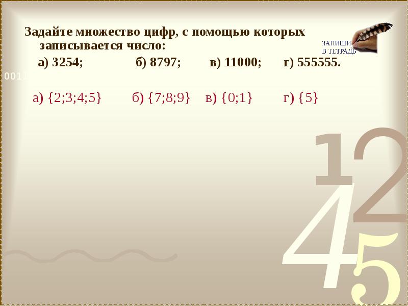 Это знаки с помощью которых записываются числа. Задайте множество цифр с помощью. Множество чисел с помощью которых записывается число. Задайте множество цифр с помощью которых записывается число 3254. Задайте множество цифр с помощью которых записывается число 3254 8797 11000.