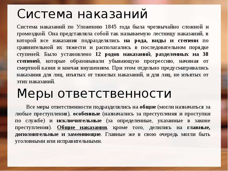 Институт наказания. Наказания по уложению 1845. Система наказаний. Система наказаний 1845. Наказаний по уложению 1845 года.