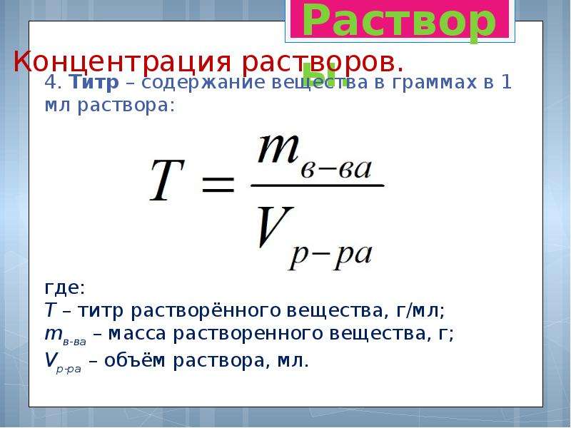 Концентрация растворенных веществ в растворе. Концентрация растворенного вещества. Способы выражения концентрации растворов фармакология. Формула выделившегося вещества.