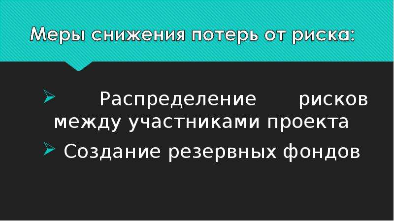 Распределение рисков между участниками проекта