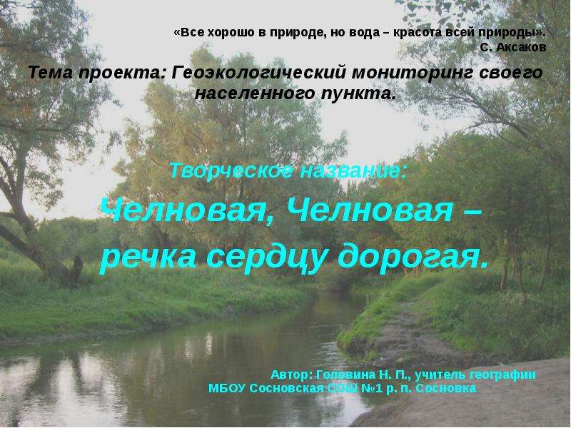 Геоэкологический мониторинг. Природная характеристика своей местности. Мое отношение к рассказу Аксакова вода красота всей природы. Река Челновая Тамбовская область описание.