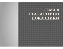 Статистичні показники