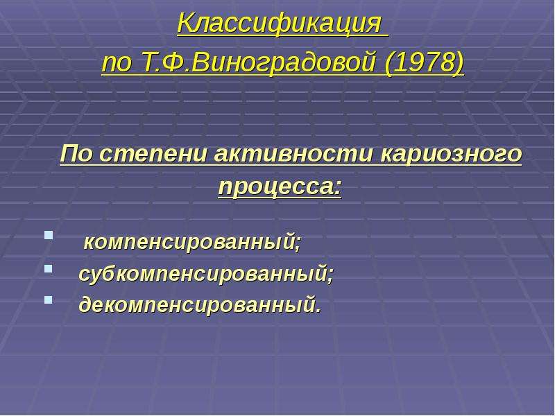 Классификация по Т. Ф. Виноградовой (1978) По степени активности кариозного процесса: компенсированн