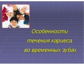 Особенности течения кариеса во временных зубах