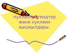Нуклеопротеидтер және нуклеин қышқылдары