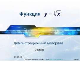 Функция. Кубический корень