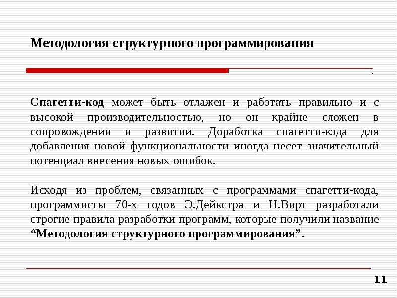 Методологией называется ответ. Методология программирования. Методы структурного программирования. Методологией называется. Цель структурного программирования.