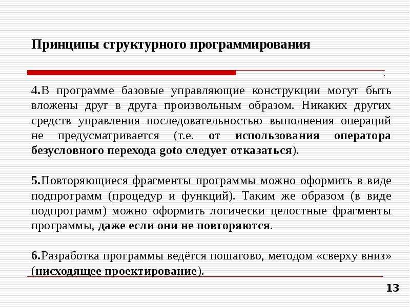 Программирование принципы и практика использования с. Принципы структурного программирования. Принципы структурного программирования таблица. Управляющие конструкции. Базовые конструкции структурного программирования.