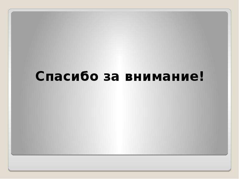 Спасибо за внимание полиция для презентации