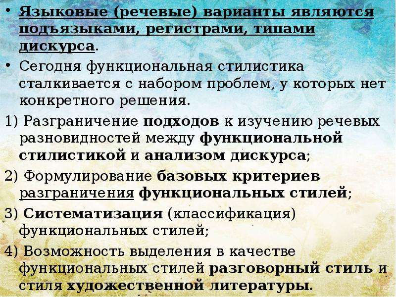 Проблема нормы. Виды регистров речи. Система языковых вариантов. Проблемы стилистики. Проблема нормы в разговорном стиле.