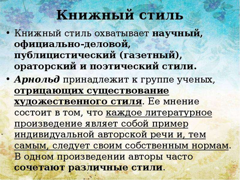 Книжный стиль цель