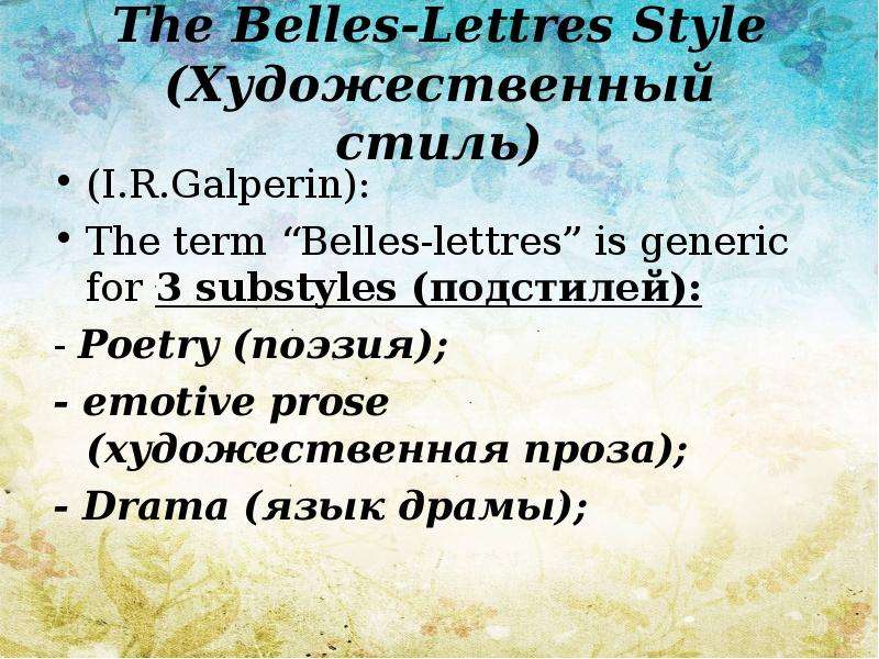 Belles lettres. The Belles lettres Style examples. Язык драмы. Style of emotive Prose. Belles-lettres Style Definition Гальперин.