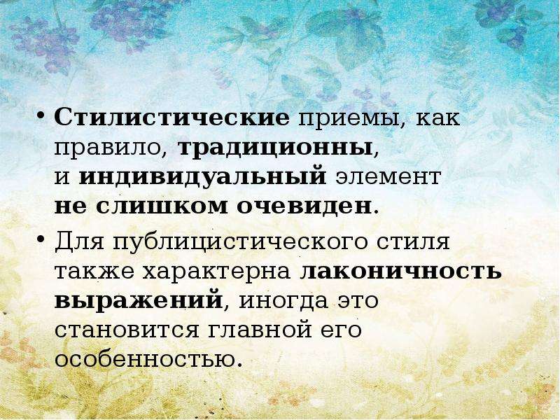 Проблема нормы. Стилистические приемы. Стилистические приемы в публицистике. Проблемы стилистики. Гальперин стилистические приемы.