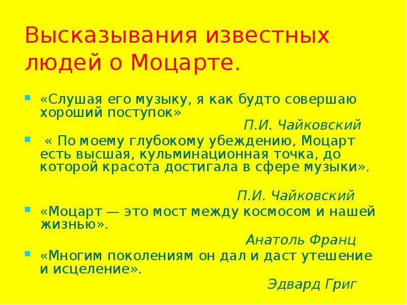 Записать 2 высказывания. Цитаты Моцарта. Высказывания о Моцарте. Высказывания известных людей о Моцарте. Цитаты известных людей о Моцарте.