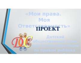 Мои права. Моя ответственность. Я - пользователь сети Интернет