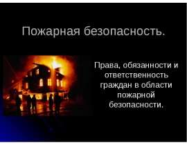 Пожарная безопасность. Права, обязанности и ответственность граждан в области пожарной безопасности