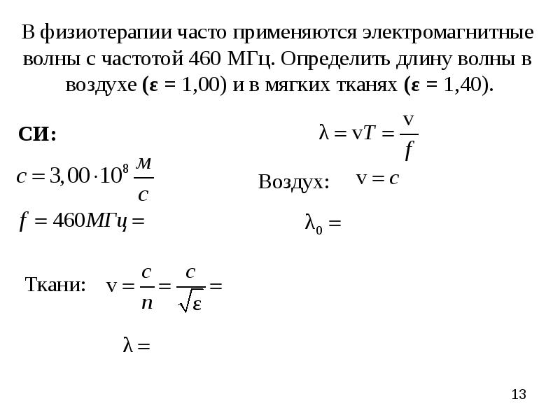 Радиостанция работает на длине волны. Следствия из уравнений Максвелла. Определите длину электромагнитной волны. Частота ЭМВ 0,3мгц найти длину ЭМВ. Как найти частоту электромагнитной волны.