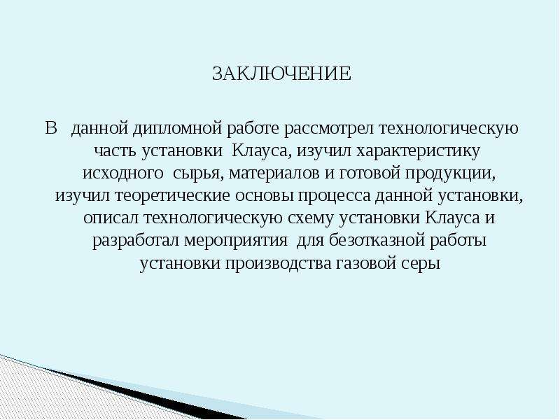 Заключение в дипломной работе образец парикмахера