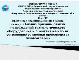 Причина отказа повреждений технологического оборудования и принятия мер по их устранению установки производства газовой серы