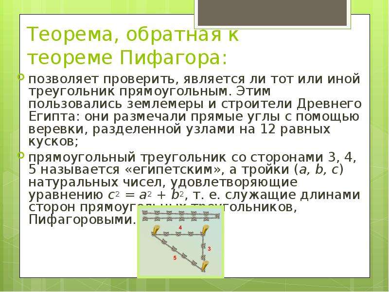 Обратное доказательство теоремы. Обратная формула Пифагора. Обратная теорема Пифагора доказательства. Теорема Обратная теореме Пифагора 8 класс формула.