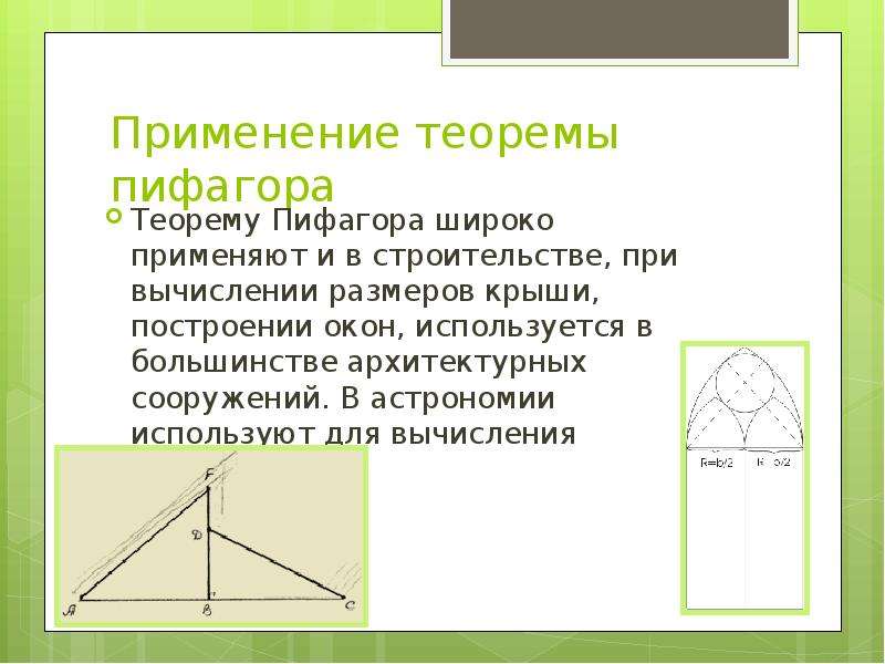 Применение теоремы пифагора в жизни проект