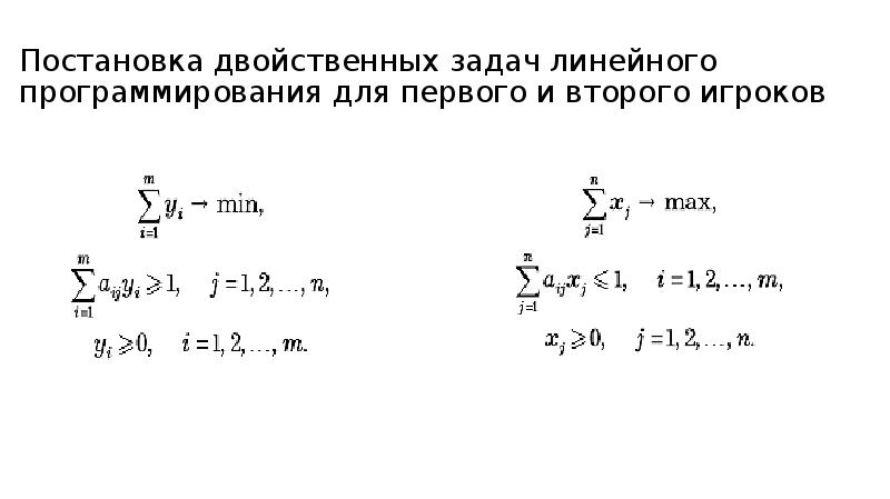 Теория игр линейное программирование