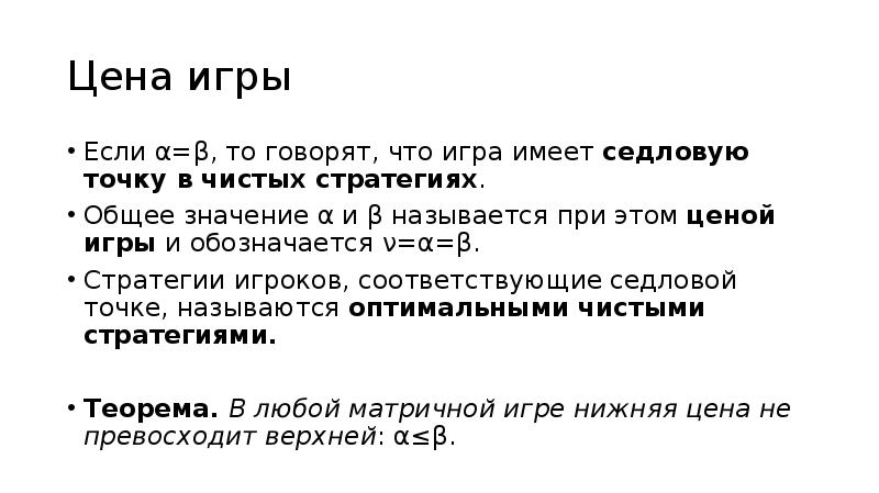 Элементы теории игр. Цена игры как обозначается. В задачах теории игр говорят, что игра имеет седловую точку, если.