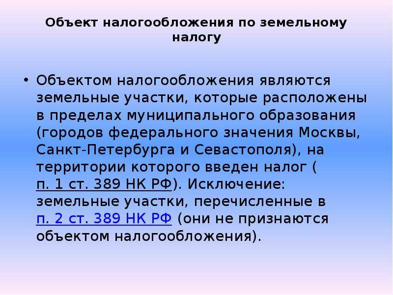 Налогообложение земельного налога. Что является объектом обложения земельным налогом. Объектом налогообложения земельным налогом является:. Объект налогообложения по земельному налогу. Объекты обложения по земельному налогу являются?.