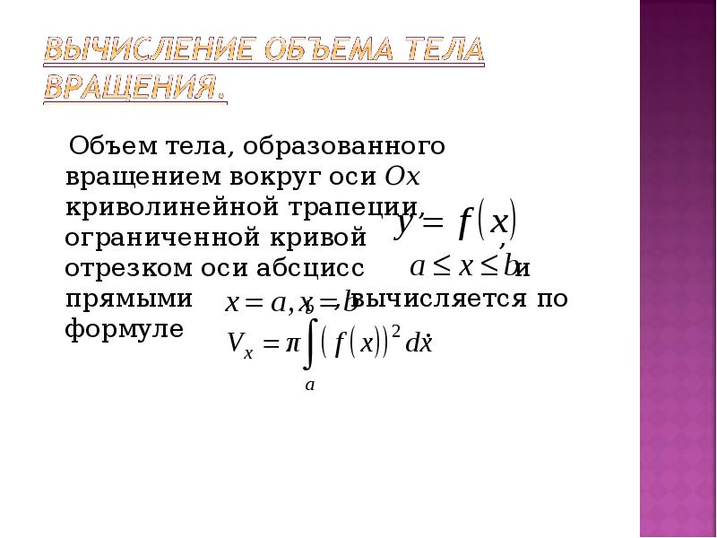 Площадь поверхности образованной вращением вокруг оси ох. Объем тела вращение вокруг ОY. Объем тела вращения вокруг оси ОУ. Формула вращения вокруг оси ОУ.